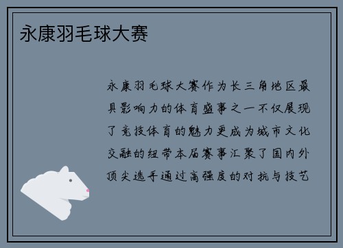 永康羽毛球大赛