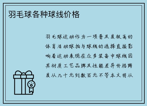 羽毛球各种球线价格