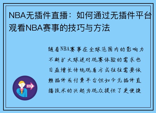 NBA无插件直播：如何通过无插件平台观看NBA赛事的技巧与方法