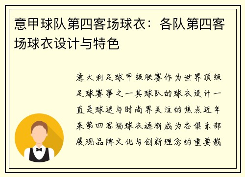 意甲球队第四客场球衣：各队第四客场球衣设计与特色