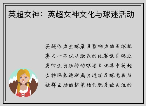 英超女神：英超女神文化与球迷活动