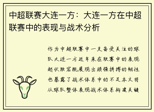 中超联赛大连一方：大连一方在中超联赛中的表现与战术分析