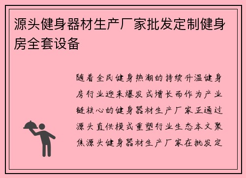 源头健身器材生产厂家批发定制健身房全套设备