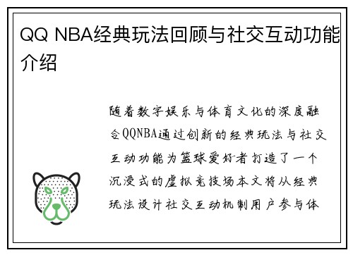 QQ NBA经典玩法回顾与社交互动功能介绍