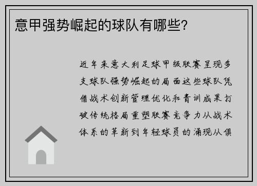 意甲强势崛起的球队有哪些？
