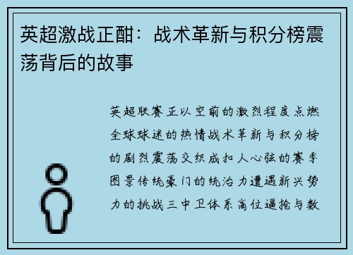 英超激战正酣：战术革新与积分榜震荡背后的故事