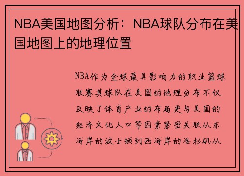 NBA美国地图分析：NBA球队分布在美国地图上的地理位置