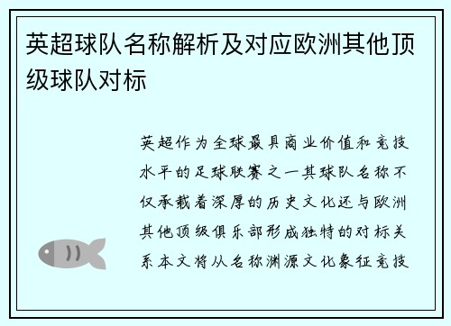 英超球队名称解析及对应欧洲其他顶级球队对标