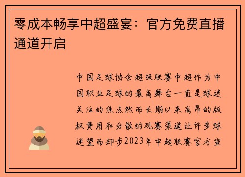 零成本畅享中超盛宴：官方免费直播通道开启