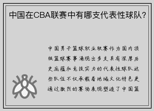 中国在CBA联赛中有哪支代表性球队？