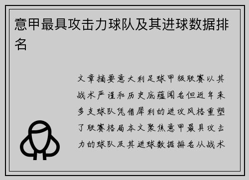 意甲最具攻击力球队及其进球数据排名