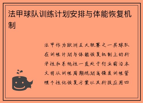 法甲球队训练计划安排与体能恢复机制