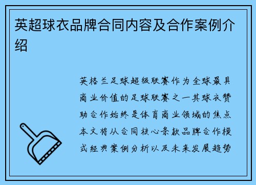 英超球衣品牌合同内容及合作案例介绍
