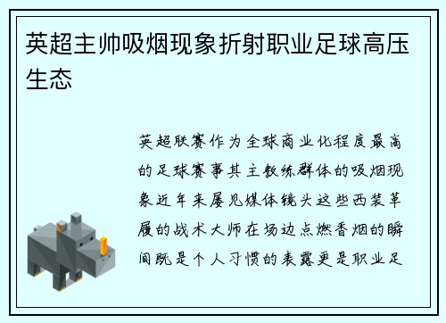 英超主帅吸烟现象折射职业足球高压生态