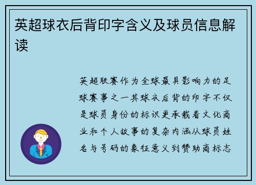 英超球衣后背印字含义及球员信息解读