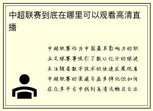 中超联赛到底在哪里可以观看高清直播