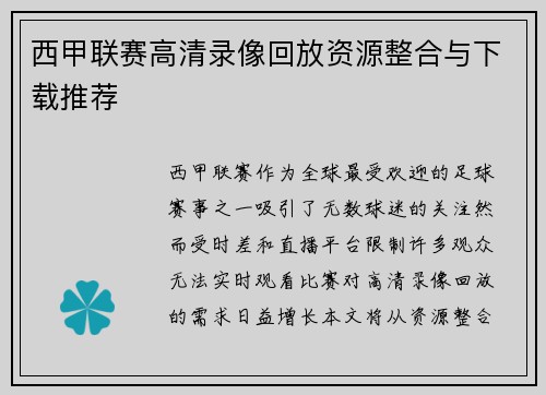 西甲联赛高清录像回放资源整合与下载推荐