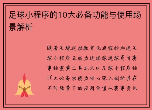 足球小程序的10大必备功能与使用场景解析