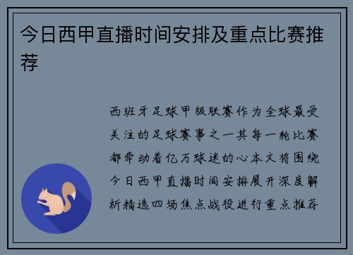 今日西甲直播时间安排及重点比赛推荐
