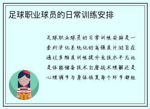 足球职业球员的日常训练安排