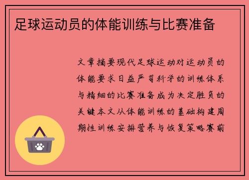 足球运动员的体能训练与比赛准备