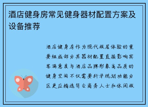 酒店健身房常见健身器材配置方案及设备推荐