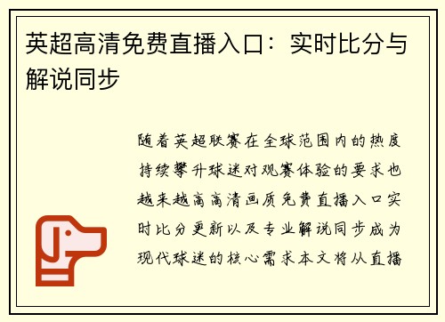 英超高清免费直播入口：实时比分与解说同步