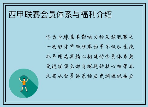西甲联赛会员体系与福利介绍