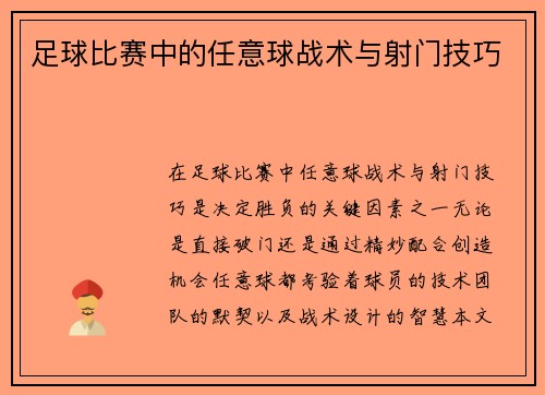 足球比赛中的任意球战术与射门技巧