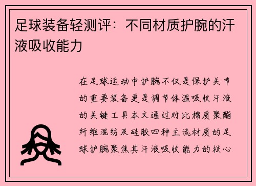 足球装备轻测评：不同材质护腕的汗液吸收能力