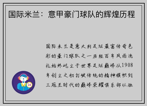 国际米兰：意甲豪门球队的辉煌历程