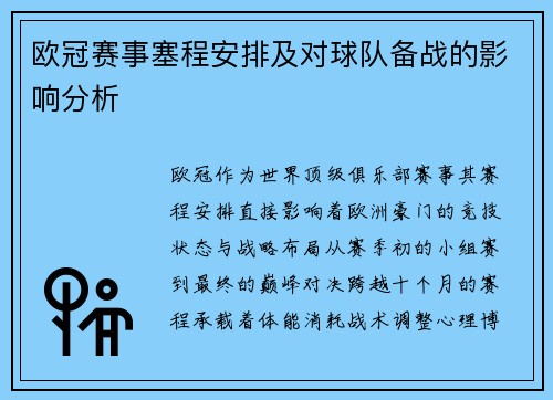欧冠赛事塞程安排及对球队备战的影响分析