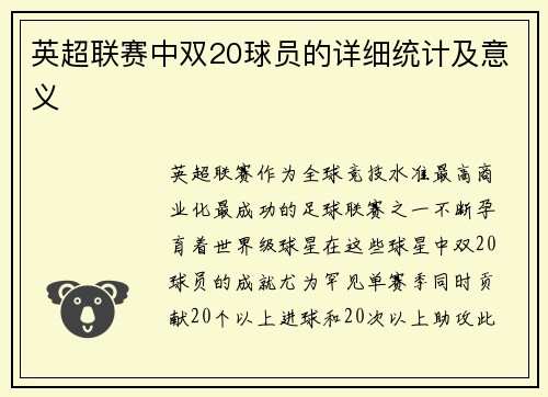 英超联赛中双20球员的详细统计及意义