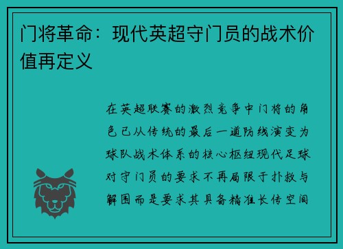 门将革命：现代英超守门员的战术价值再定义
