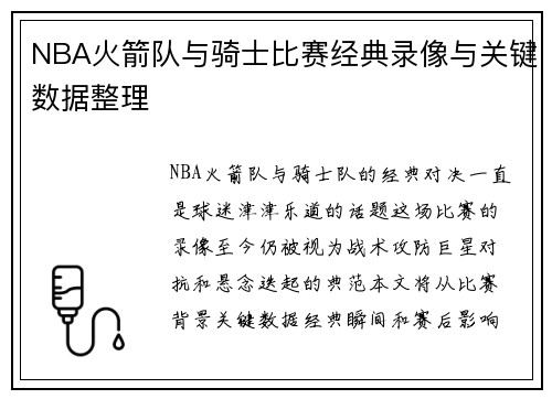 NBA火箭队与骑士比赛经典录像与关键数据整理