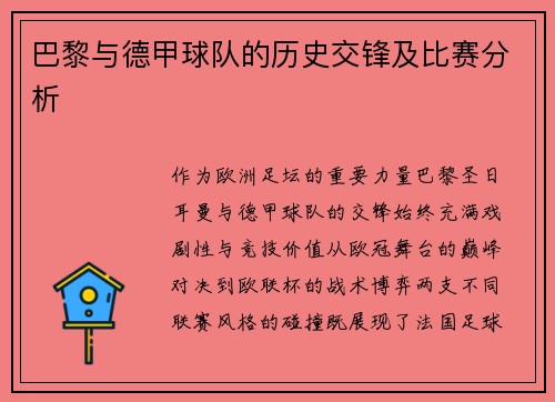 巴黎与德甲球队的历史交锋及比赛分析