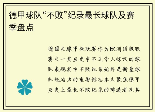 德甲球队“不败”纪录最长球队及赛季盘点