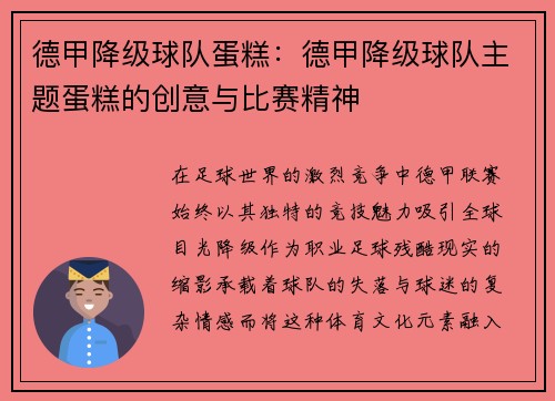德甲降级球队蛋糕：德甲降级球队主题蛋糕的创意与比赛精神