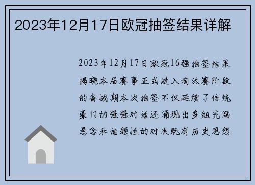 2023年12月17日欧冠抽签结果详解
