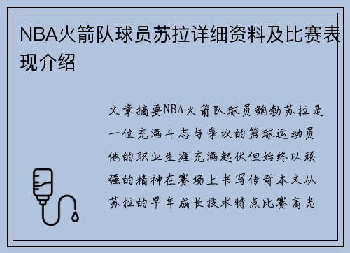 NBA火箭队球员苏拉详细资料及比赛表现介绍