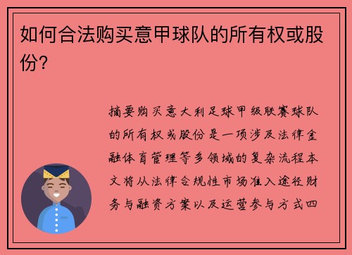 如何合法购买意甲球队的所有权或股份？