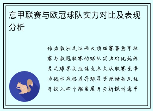 意甲联赛与欧冠球队实力对比及表现分析