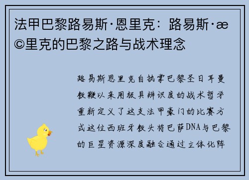 法甲巴黎路易斯·恩里克：路易斯·恩里克的巴黎之路与战术理念