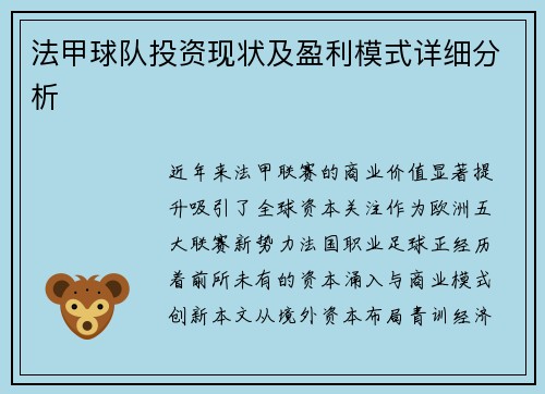 法甲球队投资现状及盈利模式详细分析