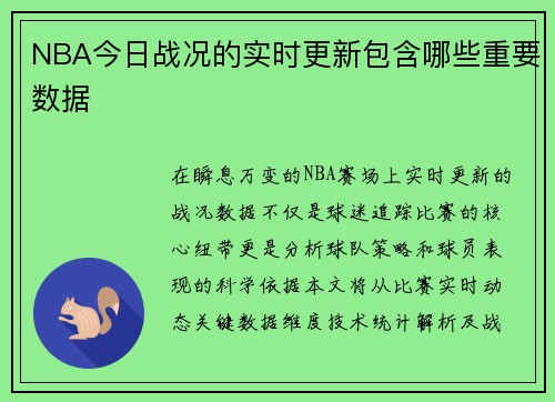 NBA今日战况的实时更新包含哪些重要数据