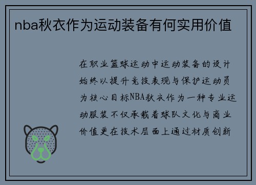 nba秋衣作为运动装备有何实用价值