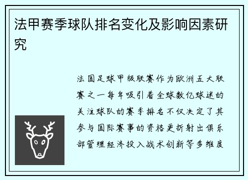 法甲赛季球队排名变化及影响因素研究