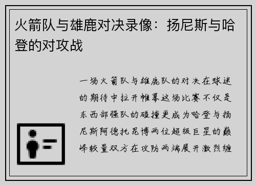 火箭队与雄鹿对决录像：扬尼斯与哈登的对攻战