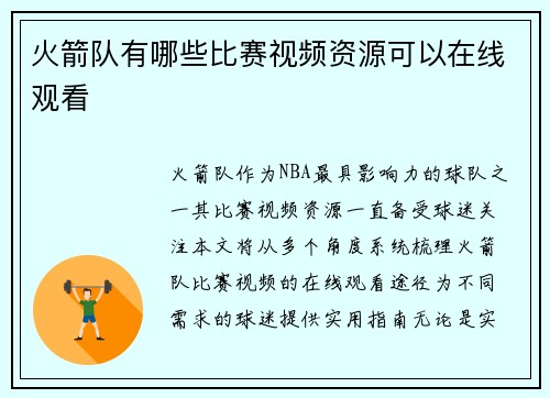 火箭队有哪些比赛视频资源可以在线观看