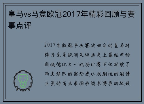 皇马vs马竞欧冠2017年精彩回顾与赛事点评